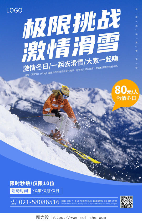 蓝色激情滑雪冬季雪乡旅游宣传海报冬季滑雪海报